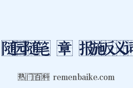 随园随笔·章惇报施反义词是什么意思的图片